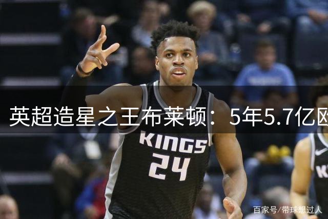 英超造星之王布莱顿：5年5.7亿欧卖人收入创纪录