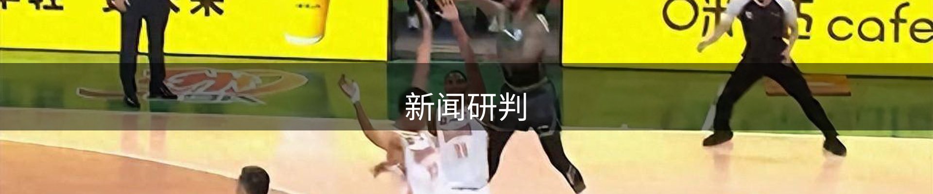 新闻研判